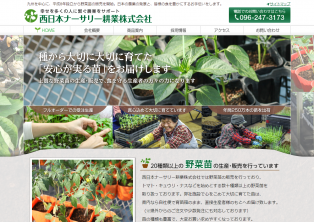 西日本ナーサリー耕業株式会社